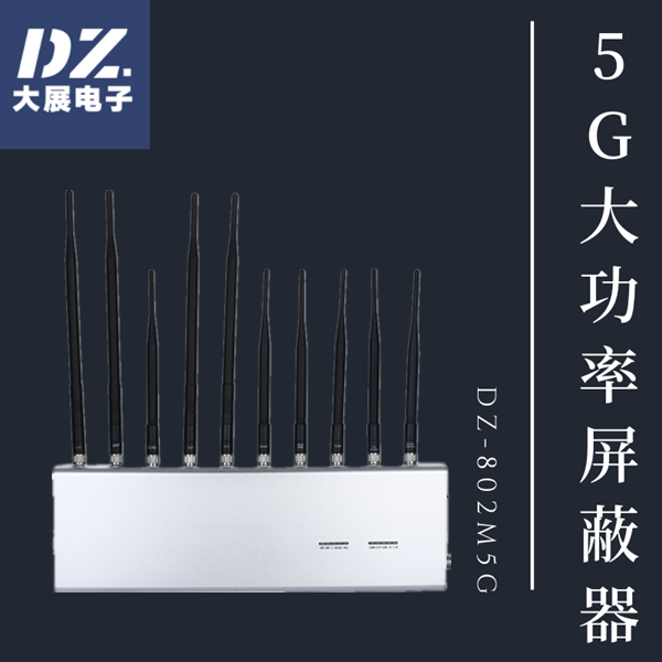 5G大功率信號(hào)屏蔽器