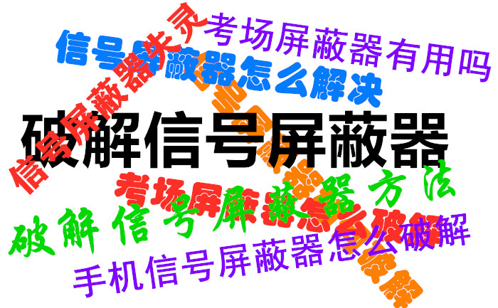 信號(hào)屏蔽器知識(shí)-快問(wèn)快答2021年2月