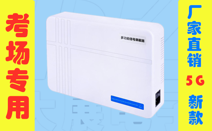 信號屏蔽器、手機(jī)屏蔽器、手機(jī)信號屏蔽器有什么區(qū)別嗎 ？ 