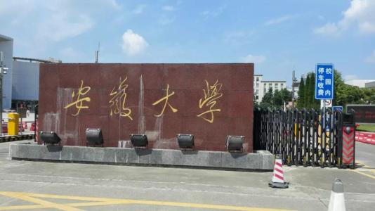 安徽大學(xué)校門