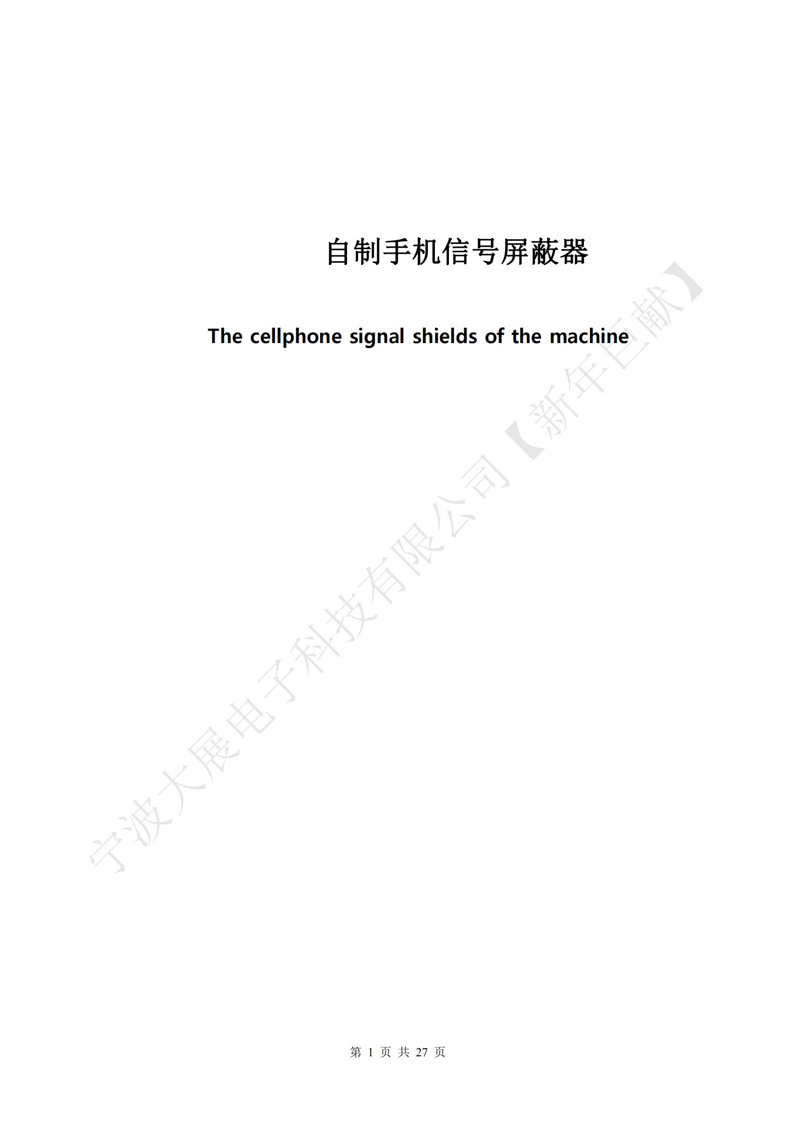 自制手機信號屏蔽器封面