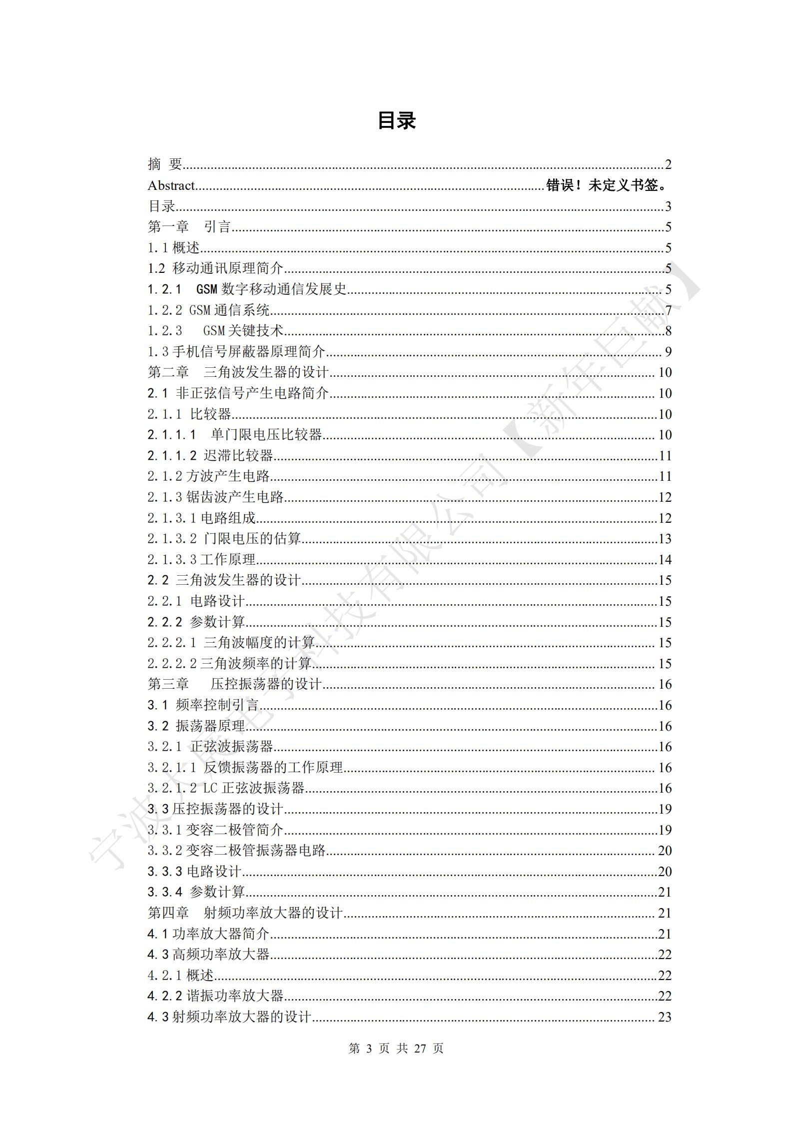 自制手機信號屏蔽器目錄