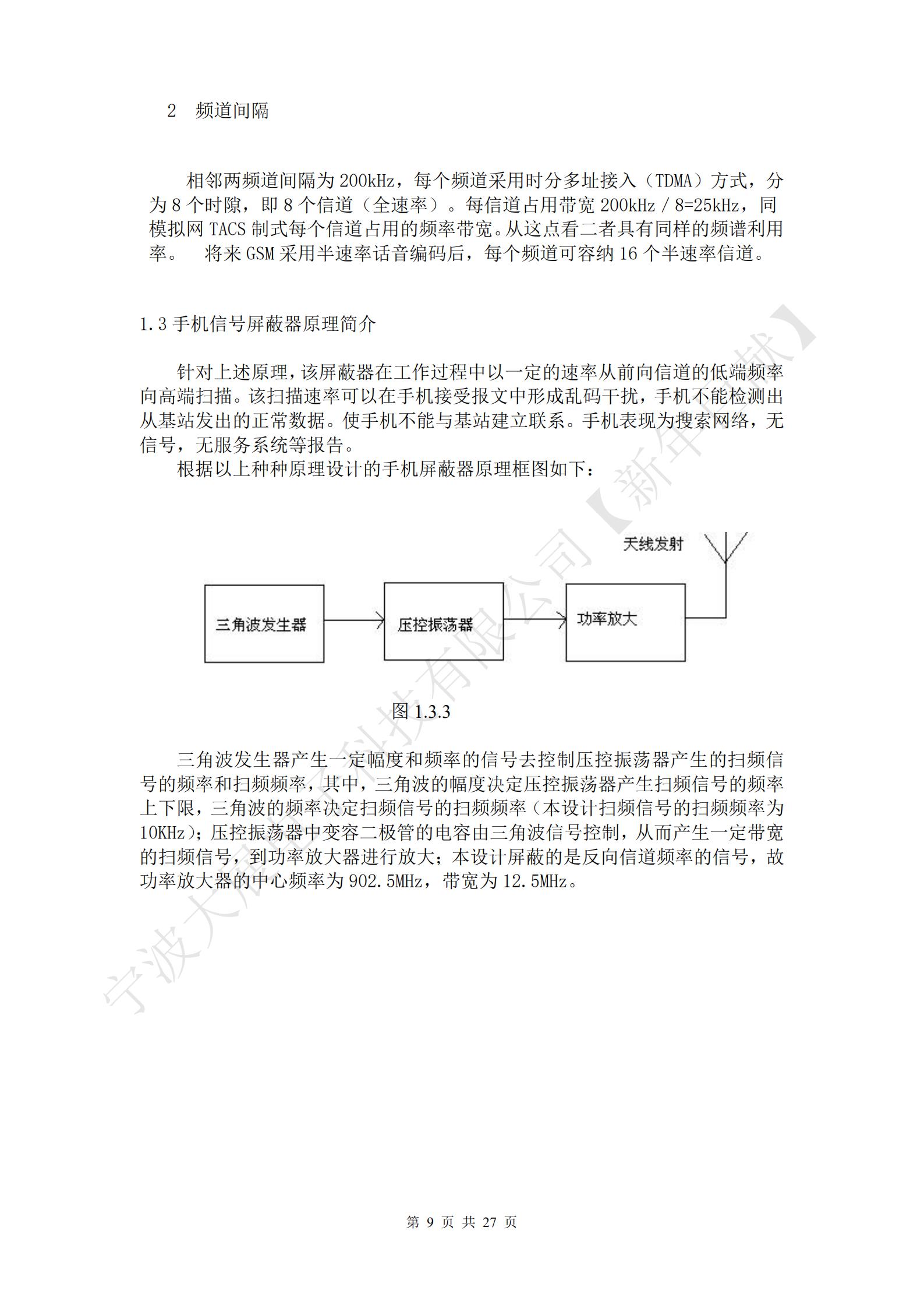 針對上述原理，該屏蔽器在工作過程中以一定的速率從前向信道的低端頻率向高端掃描。該掃描速率可以在手機接受報文中形成亂碼干擾，手機不能檢測出從基站發(fā)出的正常數(shù)據(jù)。使手機不能與基站建立聯(lián)系。手機表現(xiàn)為搜索網(wǎng)絡，無信號，無服務系統(tǒng)等報告。