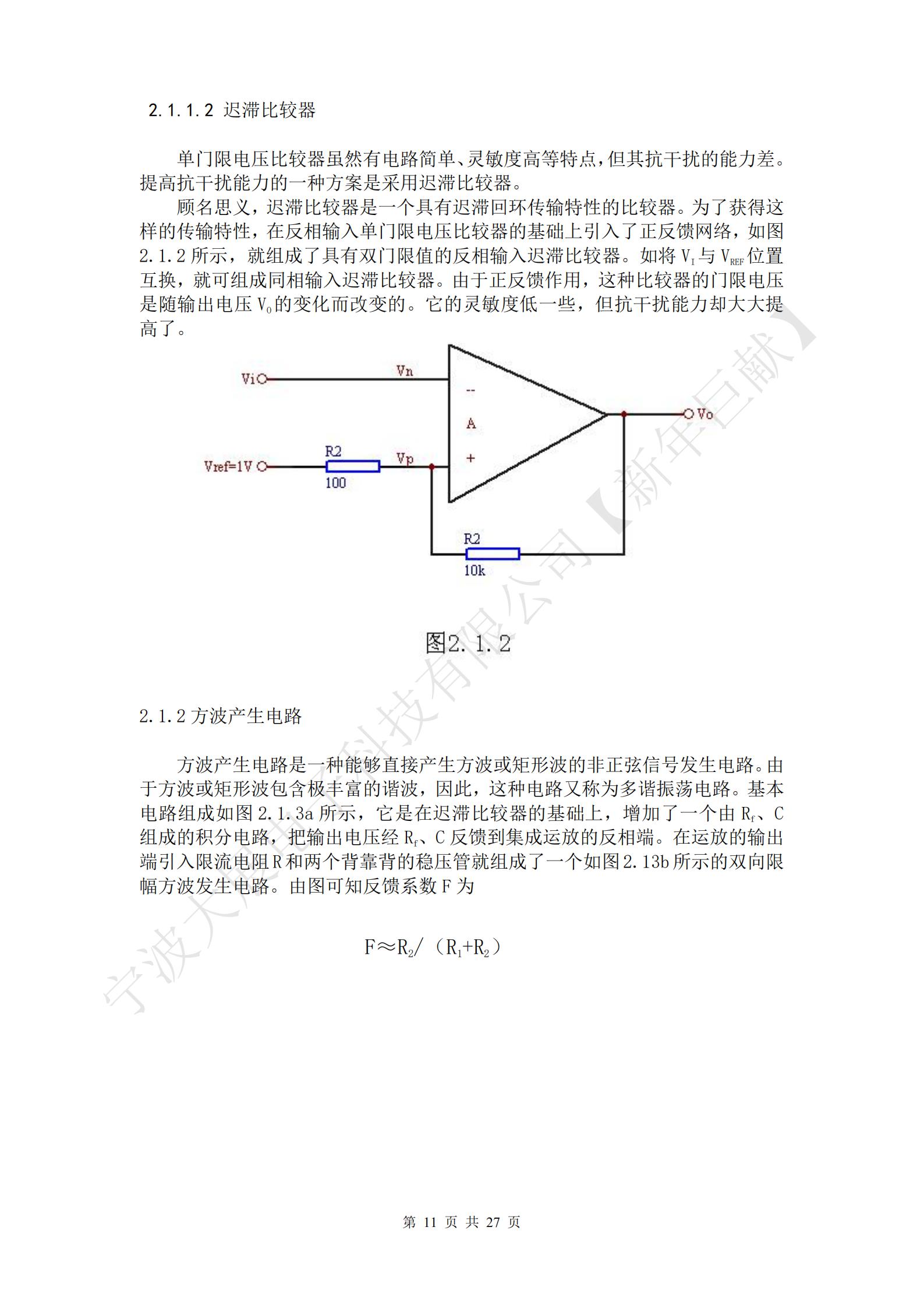 方波產(chǎn)生電路是一種能夠直接產(chǎn)生方波或矩形波的非正弦信號發(fā)生電路。由于方波或矩形波包含極豐富的諧波，因此，這種電路又稱為多諧振蕩電路?；倦娐方M成如圖2.1.3a所示，它是在遲滯比較器的基礎上，增加了一個由Rf、C組成的積分電路，把輸出電壓經(jīng)Rf、C反饋到集成運放的反相端。在運放的輸出端引入限流電阻R和兩個背靠背的穩(wěn)壓管就組成了一個如圖2.13b所示的雙向限幅方波發(fā)生電路。由圖可知反饋系數(shù)F為