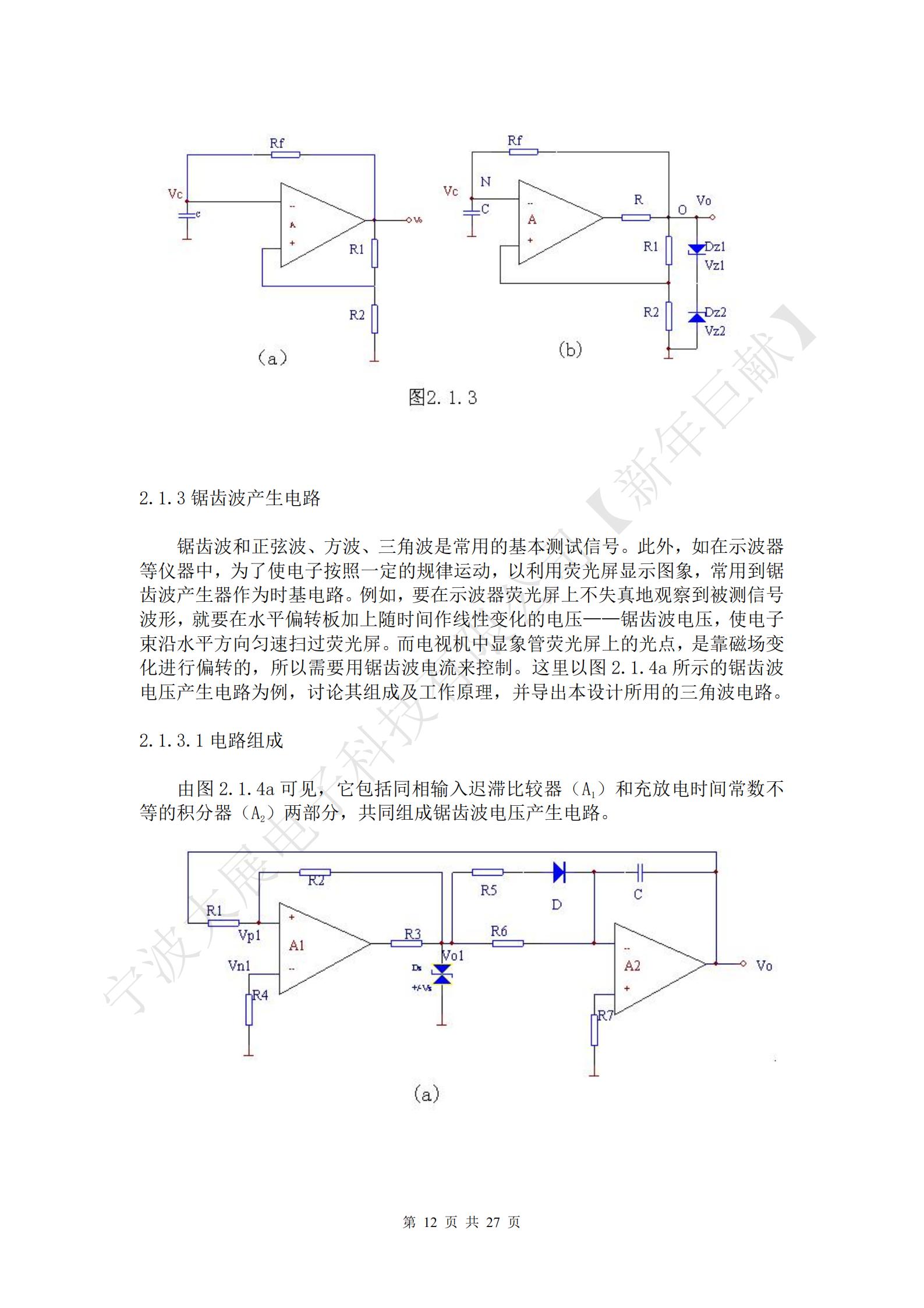 鋸齒波和正弦波、方波、三角波是常用的基本測試信號。此外，如在示波器等儀器中，為了使電子按照一定的規(guī)律運動，以利用熒光屏顯示圖象，常用到鋸齒波產(chǎn)生器作為時基電路。例如，要在示波器熒光屏上不失真地觀察到被測信號波形，就要在水平偏轉(zhuǎn)板加上隨時間作線性變化的電壓——鋸齒波電壓，使電子束沿水平方向勻速掃過熒光屏。而電視機中顯象管熒光屏上的光點，是靠磁場變化進行偏轉(zhuǎn)的，所以需要用鋸齒波電流來控制。這里以圖2.1.4a所示的鋸齒波電壓產(chǎn)生電路為例，討論其組成及工作原理，并導出本設計所用的三角波電路。