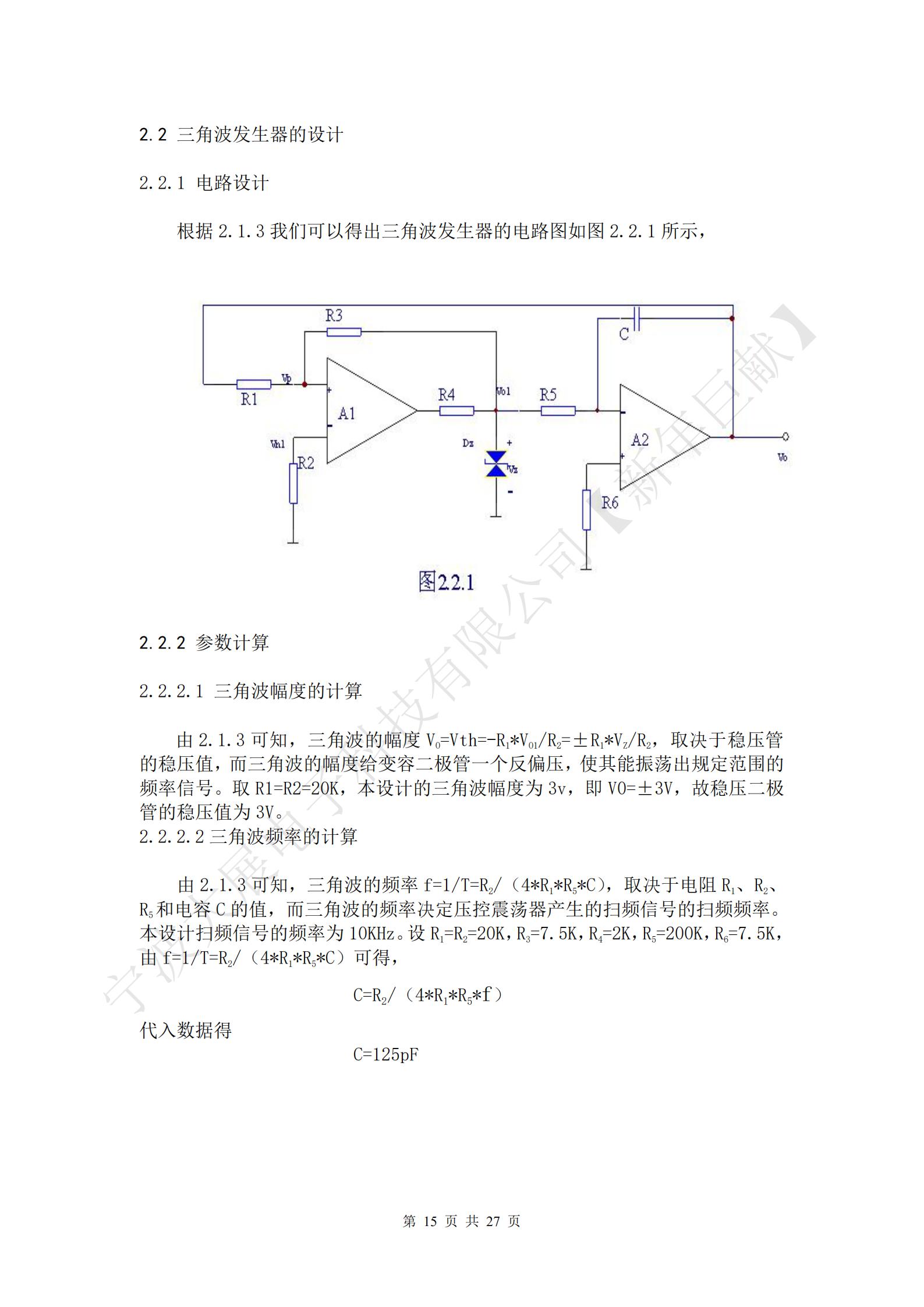 三角波的幅度VO=Vth=-R1*VO1/R2=±R1*VZ/R2，取決于穩(wěn)壓管的穩(wěn)壓值，而三角波的幅度給變?nèi)荻O管一個反偏壓，使其能振蕩出規(guī)定范圍的頻率信號。取R1=R2=20K，本設計的三角波幅度為3v，即V0=±3V，故穩(wěn)壓二極管的穩(wěn)壓值為3V。