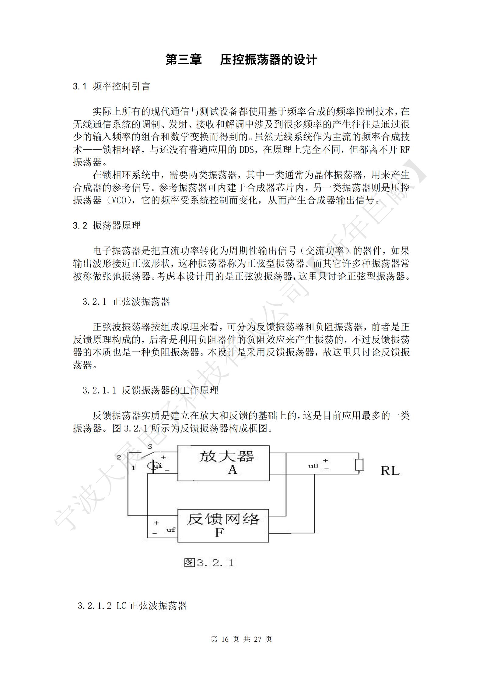 電子振蕩器是把直流功率轉(zhuǎn)化為周期性輸出信號（交流功率）的器件，如果輸出波形接近正弦形狀，這種振蕩器稱為正弦型振蕩器。而其它許多種振蕩器常被稱做張弛振蕩器?？紤]本設計用的是正弦波振蕩器，這里只討論正弦型振蕩器。