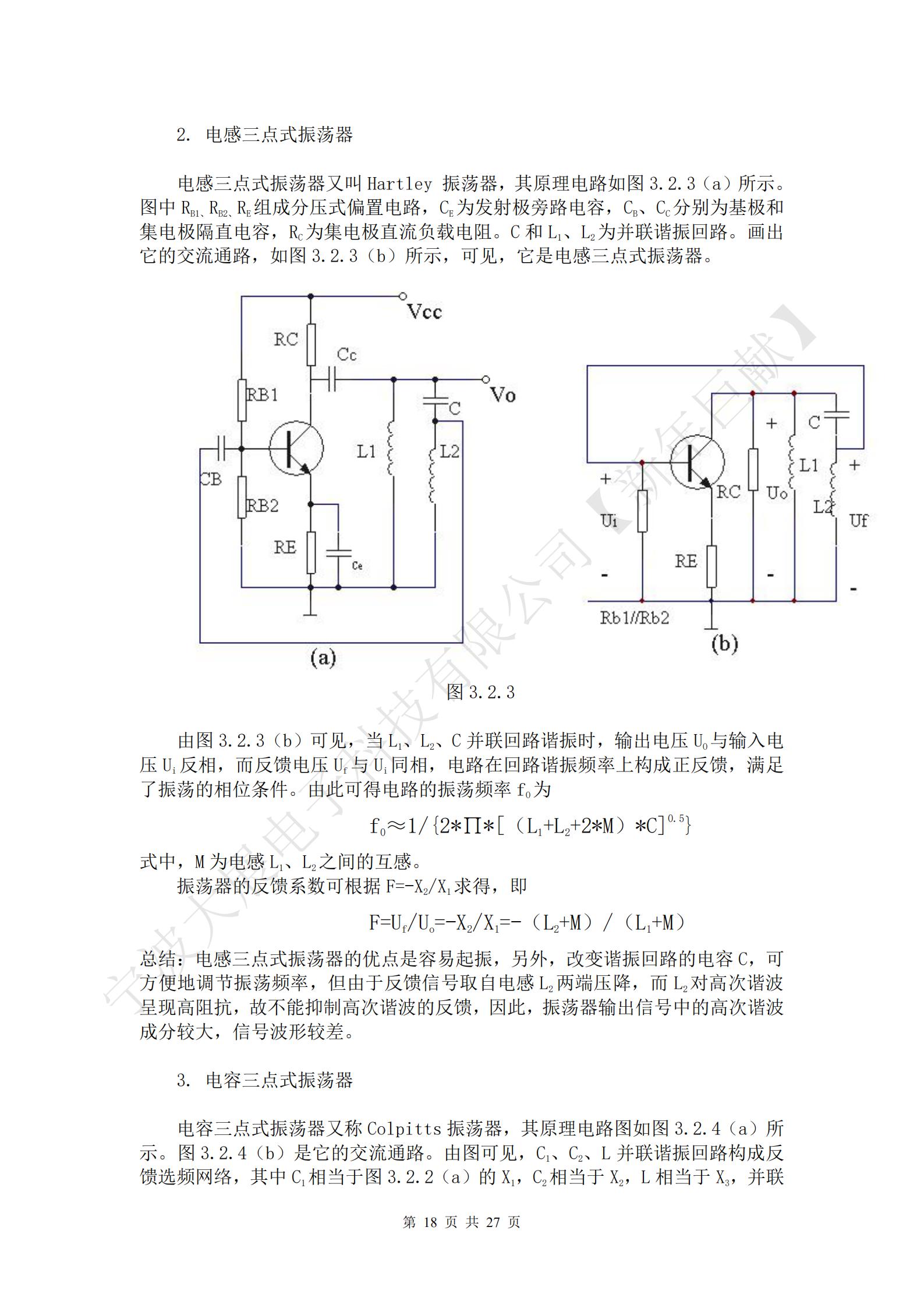 三點式振蕩器的基本結(jié)構(gòu)如圖3.2.2（a）所示。圖中放大器件采用晶體三極管，X1、X2、X3三個電抗元件組成LC諧振回路，回路有三個引出端點分別與晶體管的三個電極相連接，使諧振回路既是晶體管的集電極負載，有時正反饋選頻網(wǎng)絡，所以把這種電路稱為三點式振蕩器。Ui為放大器的輸入電壓，Uo為放大器的輸出電壓，UF為反饋電壓。