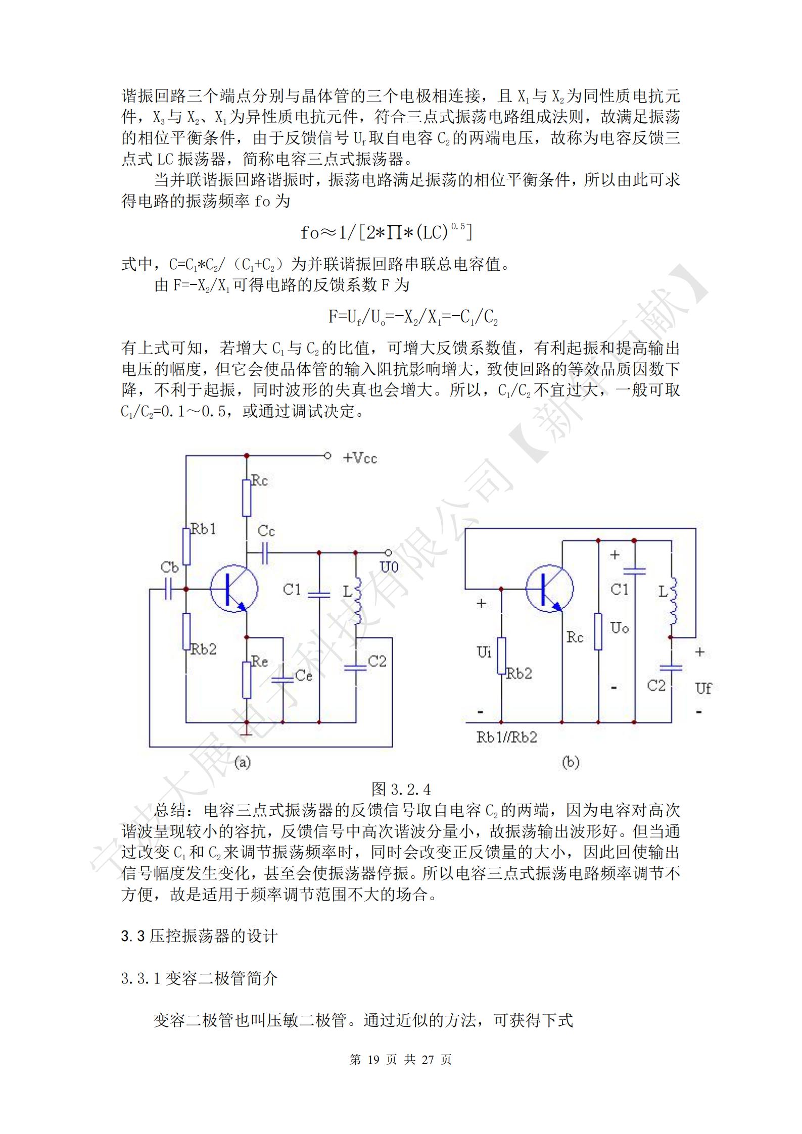 總結(jié)：電感三點式振蕩器的優(yōu)點是容易起振，另外，改變諧振回路的電容C，可方便地調(diào)節(jié)振蕩頻率，但由于反饋信號取自電感L2兩端壓降，而L2對高次諧波呈現(xiàn)高阻抗，故不能抑制高次諧波的反饋，因此，振蕩器輸出信號中的高次諧波成分較大，信號波形較差。