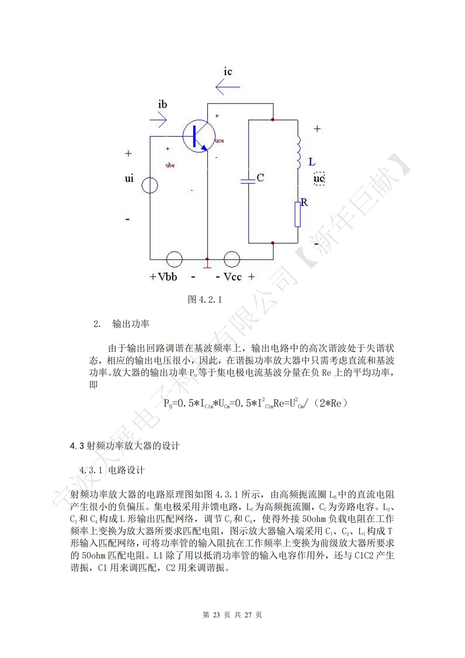 
射頻功率放大器的電路原理圖如圖4.3.1所示，由高頻扼流圈LB中的直流電阻產(chǎn)生很小的負偏壓。集電極采用并饋電路，LC為高頻扼流圈，CC為旁路電容。L2、C3和C4構(gòu)成L形輸出匹配網(wǎng)絡，調(diào)節(jié)C3和C4，使得外接50ohm負載電阻在工作頻率上變換為放大器所要求匹配電阻，圖示放大器輸入端采用C1、C2、L1構(gòu)成T形輸入匹配網(wǎng)絡，可將功率管的輸入阻抗在工作頻率上變換為前級放大器所要求的50ohm匹配電阻。L1除了用以抵消功率管的輸入電容作用外，還與C1C2產(chǎn)生諧振，C1用來調(diào)匹配，C2用來調(diào)諧振。