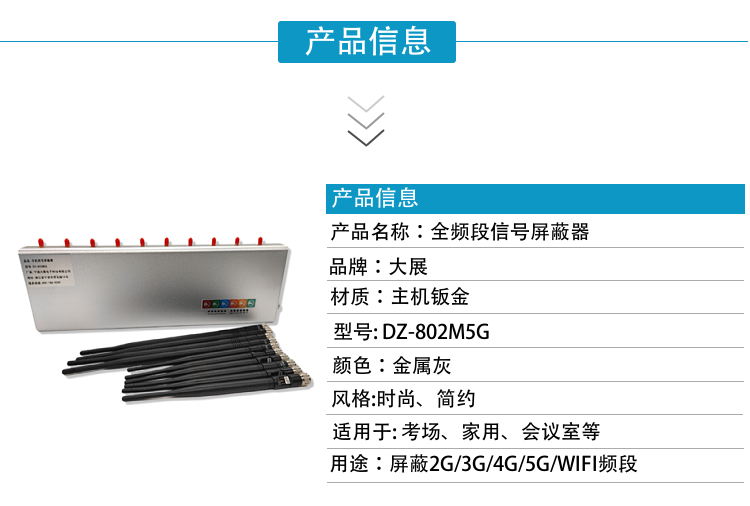 DZ-802M5G手機(jī)信號(hào)屏蔽器是寧波大展電子科技有限公司運(yùn)用現(xiàn)代高新技術(shù)，通過深入分析通信機(jī)理，綜合比較電磁發(fā)射抑制方法，精心研制成功高科技新型信息安全保密產(chǎn)品。該設(shè)備可以有效地屏蔽所有2G/3G/4G/5G手機(jī)、2.4GWiFi（WLAN/ZIGBEE/BLUETOOTH)等無線通信信號(hào)。通過發(fā)射特定的電磁信號(hào)，在禁止使用無線通信設(shè)備的場所內(nèi)形成一個(gè)電磁保護(hù)場，使該場所內(nèi)無線通信設(shè)備與外界無線通信信號(hào)不能產(chǎn)生對(duì)接，從而切斷場所內(nèi)無線通信工具與外界的聯(lián)系，是保密會(huì)場、標(biāo)準(zhǔn)化考場的安全衛(wèi)士。